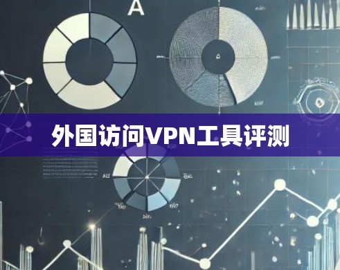 外国访问VPN工具评测