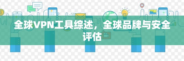 全球VPN工具综述，全球品牌与安全评估