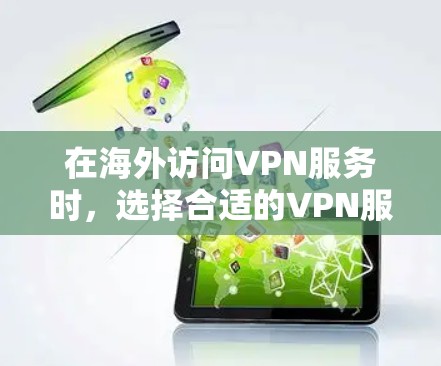 在海外访问VPN服务时，选择合适的VPN服务至关重要，因为它不仅保障了数据的安全性，还能满足用户的不同需求。以下是对海外访问VPN服务体验的评测，帮助用户更好地评估不同服务的优缺点和适用场景