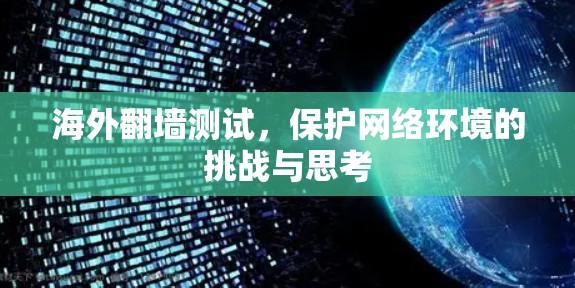 海外翻墙测试，保护网络环境的挑战与思考