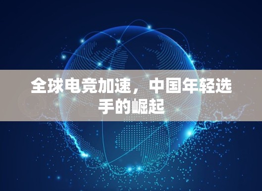 全球电竞加速，中国年轻选手的崛起