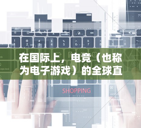 在国际上，电竞（也称为电子游戏）的全球直播和比赛可以通过VPN进行观看。以下是一些常见的海外电竞VPN服务推荐，供您参考