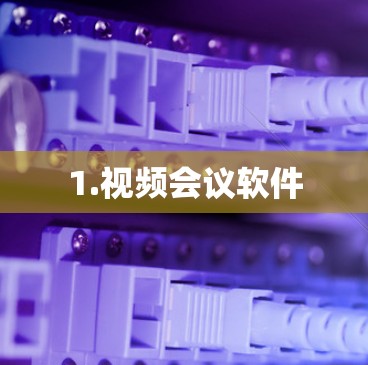 1.视频会议软件