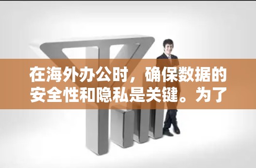 在海外办公时,确保数据的安全性和隐私是关键。为了克服VPN的困扰,推荐以下一些适合在海外工作的 VPN 工具,这些工具都提供匿名服务、安全传输数据,并且易于使用 在海外办公时,确保数据的安全性和隐私是关键。为了克服VPN的困扰,推荐以下一些适合在海外工作的 VPN 工具,这些工具都提供匿名服务、安全传输数据,并且易于使用
