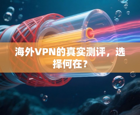 海外VPN的真实测评，选择何在？