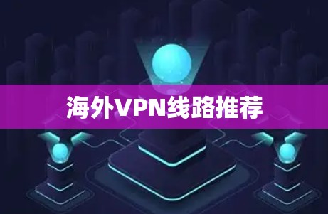海外VPN线路推荐