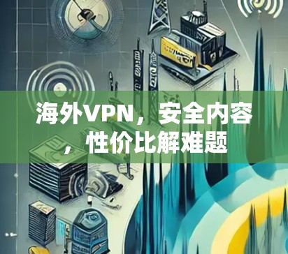 海外VPN，安全内容，性价比解难题