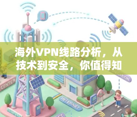 海外VPN线路分析，从技术到安全，你值得知道