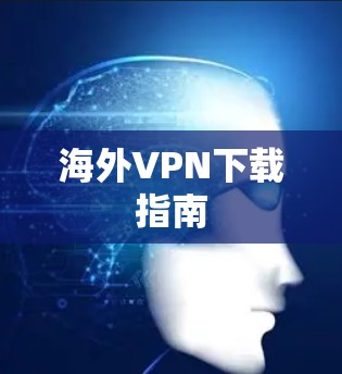 海外VPN下载指南