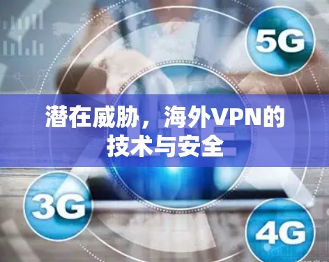 潜在威胁，海外VPN的技术与安全