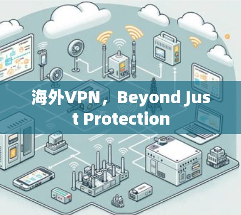 海外VPN，Beyond Just Protection