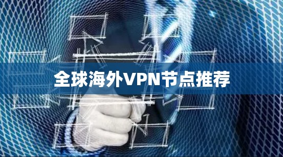 全球海外VPN节点推荐