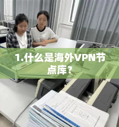 1.什么是海外VPN节点库？