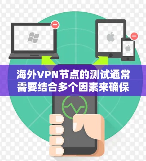 海外VPN节点的测试通常需要结合多个因素来确保安全。以下是一些常用的方法和步骤