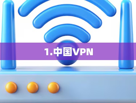 1.中国VPN