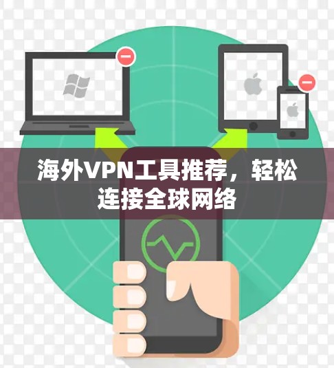 海外VPN工具推荐，轻松连接全球网络