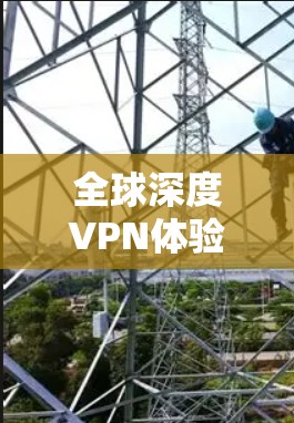 全球深度VPN体验