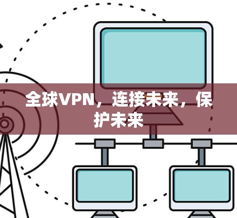 全球VPN，连接未来，保护未来