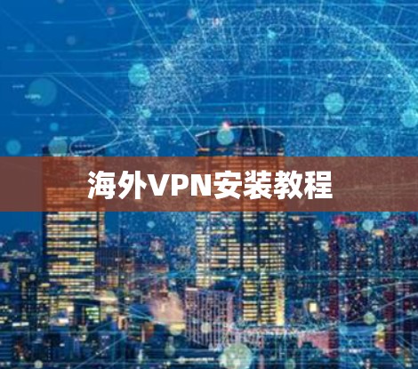 海外VPN安装教程