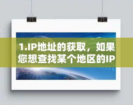 1.IP地址的获取，如果您想查找某个地区的IP地址，或者在国外获取IP地址用于测试、研究或其他用途，可以使用以下工具和方法