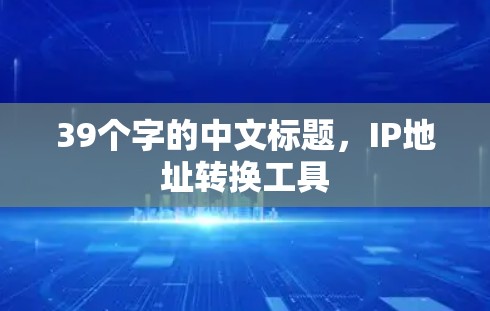 39个字的中文标题，IP地址转换工具