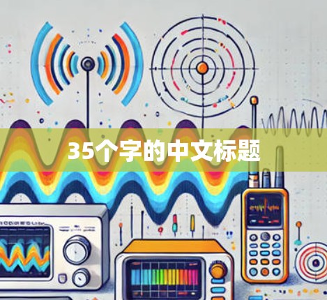 35个字的中文标题