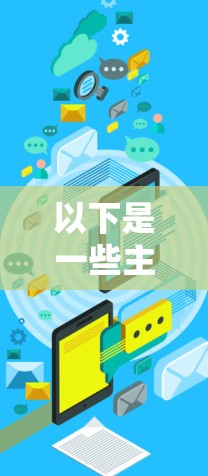 以下是一些主要的海外CDN分布情况