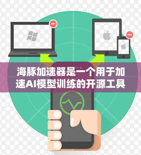 海豚加速器是一个用于加速AI模型训练的开源工具，支持多种加速器，如TPU、NPU、XPU等，能够提升训练效率。以下是对海豚加速器的详细分析和使用指南