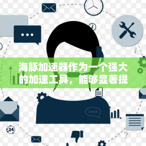 海豚加速器作为一个强大的加速工具，能够显著提升游戏性能和体验。以下是一些关于海豚加速器的详细指南，帮助你更好地利用这个工具