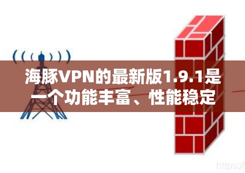 海豚VPN的最新版1.9.1是一个功能丰富、性能稳定的VPN服务，适合个人用户和企业用户。以下是使用海豚VPN的具体步骤