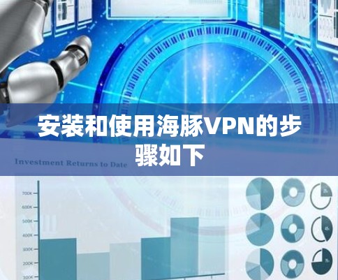 安装和使用海豚VPN的步骤如下