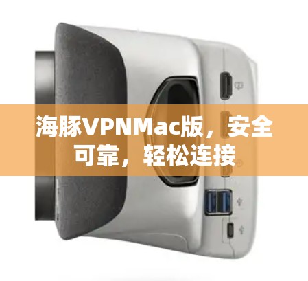 海豚VPNMac版，安全可靠，轻松连接