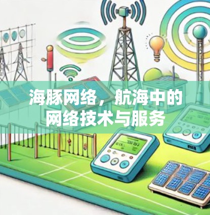 海豚网络，航海中的网络技术与服务