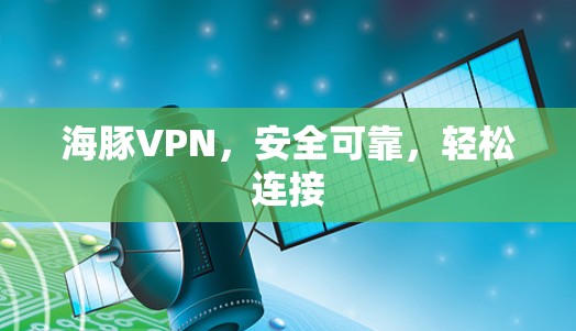 海豚VPN，安全可靠，轻松连接