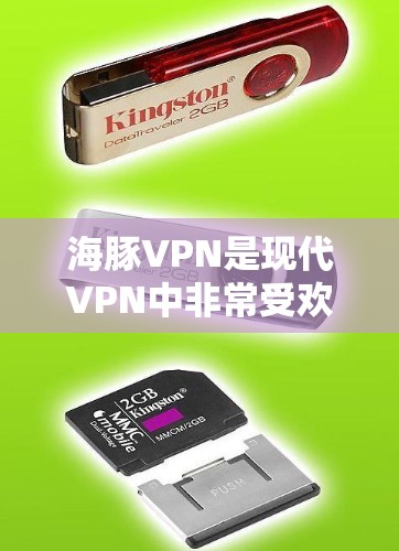 海豚VPN是现代VPN中非常受欢迎的工具，适合Windows用户使用。以下是关于如何使用海豚VPN电脑版的 Windows VPN 教程