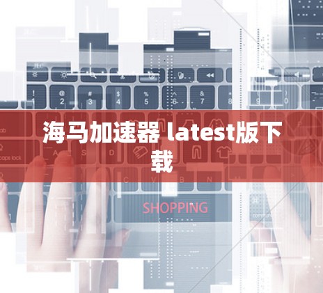 海马加速器 latest版下载