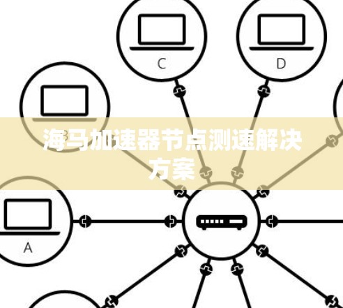 海马加速器节点测速解决方案