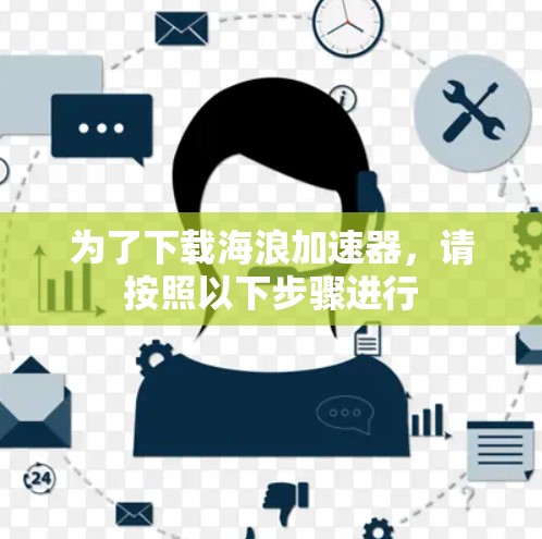 为了下载海浪加速器，请按照以下步骤进行