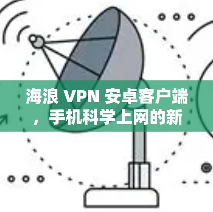 海浪 VPN 安卓客户端，手机科学上网的新解决方案