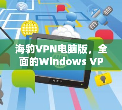 海豹VPN电脑版，全面的Windows VPN解决方案