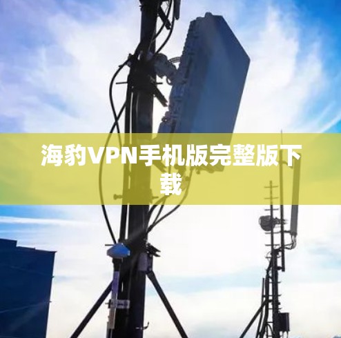 海豹VPN手机版完整版下载