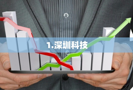 1.深圳科技