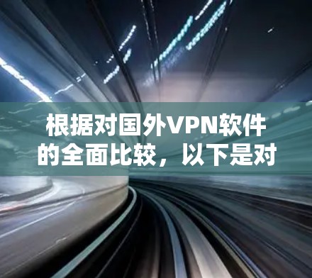 根据对国外VPN软件的全面比较，以下是对主要选项的总结和推荐