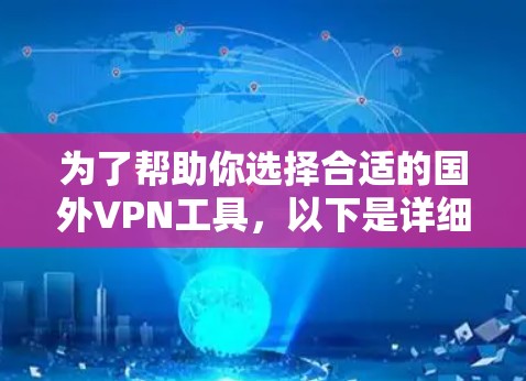 为了帮助你选择合适的国外VPN工具，以下是详细的分析和推荐