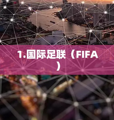 1.国际足联（FIFA）
