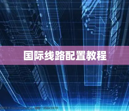 国际线路配置教程