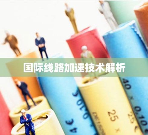 国际线路加速技术解析