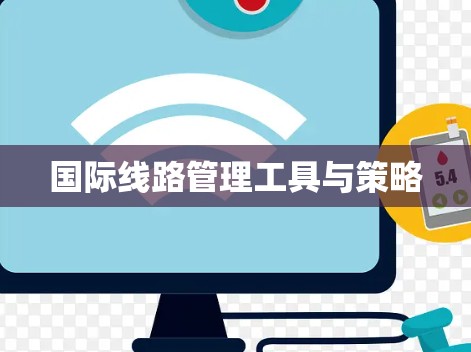 国际线路管理工具与策略