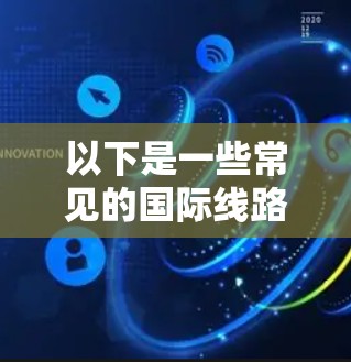 以下是一些常见的国际线路测试平台及其特点