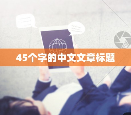 45个字的中文文章标题